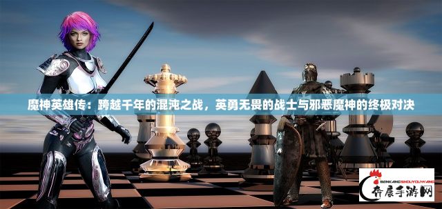 魔神英雄传：跨越千年的混沌之战，英勇无畏的战士与邪恶魔神的终极对决